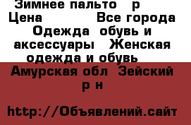 Зимнее пальто 42р.(s) › Цена ­ 2 500 - Все города Одежда, обувь и аксессуары » Женская одежда и обувь   . Амурская обл.,Зейский р-н